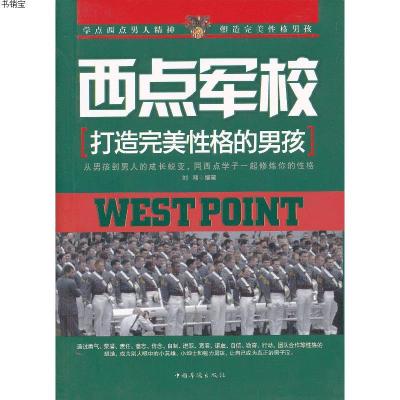 西点军校：打造完美性格的男孩9787511332837中国华侨出版社