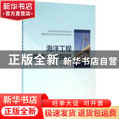 正版 海洋工程生态补偿探究 隋吉学等编著 海洋出版社 9787502793