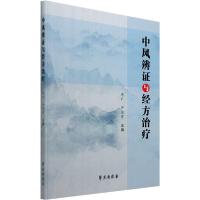 正版新书]中风的辨证与经方治疗李广9787507759914