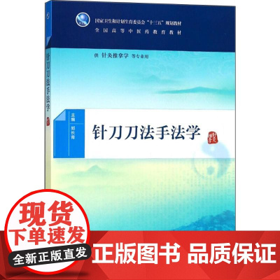 针刀刀法手法学 郭长青 主编 供针灸推拿学等专业用 9787117266314 中医 2018年6月规划教材 人民卫生出