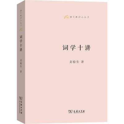 醉染图书词学十讲9787100129930