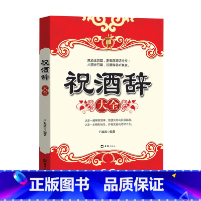 [正版]祝酒辞 中国酒桌餐桌上的礼仪书籍 祝酒词大全饭局酒局人脉学 社交礼仪常识全知道 红白喜事礼仪文化人情世故书籍