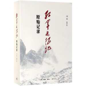 红军长征记（原始记录）