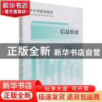 正版 信息检索/中小学图书馆员基本素养和基本技能系列丛书 编者: