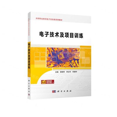 [N]电子技术及项目训练(高等职业教育电子信息类系列教材)-9787030699831