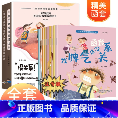 一套帮助父母解决孩子情绪问题的丛书 10册 [正版]儿童情绪管理与性格逆商培养 3–6岁绘本阅读幼儿园读物 幼儿亲子故事