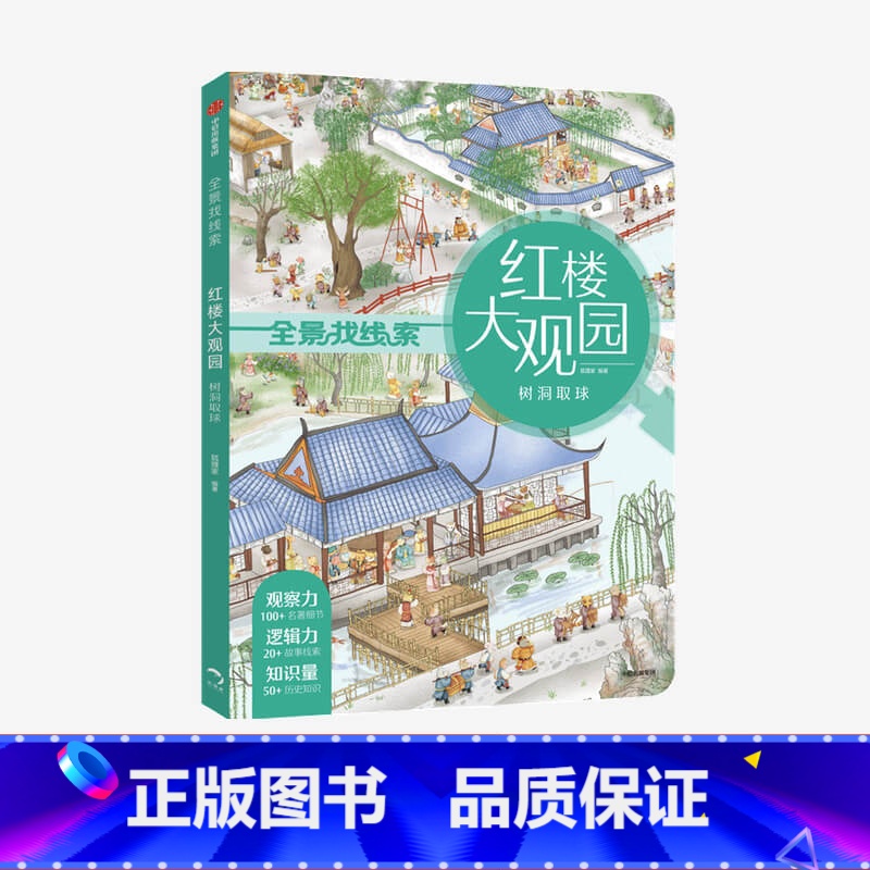 [正版]3-8岁红楼大观园 树洞取球 狐狸家 全景找线索 提升专注力 中国古典文化 体验古代人生活 儿童绘本游戏书