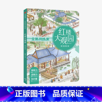 [正版]3-8岁红楼大观园 树洞取球 狐狸家 全景找线索 提升专注力 中国古典文化 体验古代人生活 儿童绘本游戏书