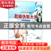 正版 超级伪装大师/小牛顿动物百科大揭秘 编者:陈奇 山东教育 97