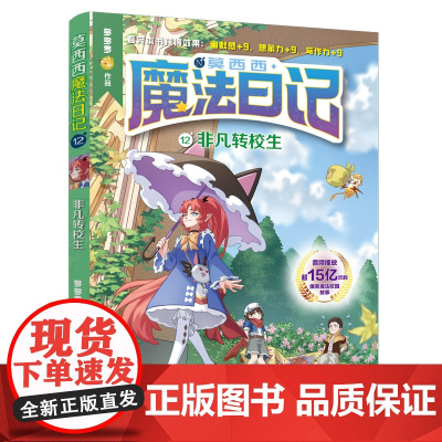 莫西西魔法日记第12册非凡转校生 6-12周岁小学生三四五六年级课外阅读书籍读物儿童文学故事书神探迈克狐多多罗著正版