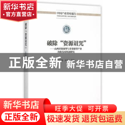正版 破除“资源诅咒”:山西省资源型与非资源型产业均衡发展机制