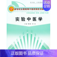 [正版] 实验中医学 郑小伟 书店 医学类书籍 畅想书