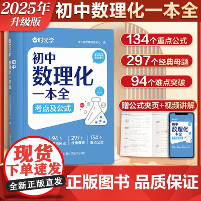 时光学初中数理化一本全 初中数理化字典 数学物理化学公式基础知识大全 公式定律考点七年级八九年级中学生初一初二初三中考