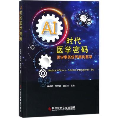 正版新书]AI时代医学密码:医学事务很好案例荟萃谷成明97875189