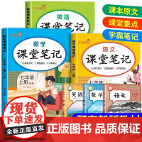 2025新版 七年级上册课堂笔记语文数学英语全套人教版 初一教材课本书本辅导资料中学教材全解语数英全套初中教辅预习用书教