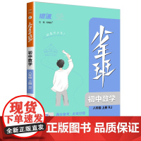 少年班八年级上册数学人教版万向思维版初二8年级教材同步练习册课时训练提升拓展