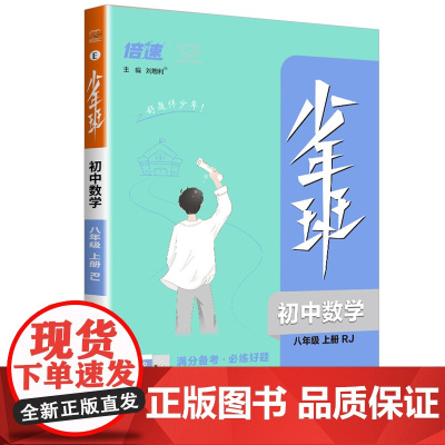 少年班八年级上册数学人教版万向思维版初二8年级教材同步练习册课时训练提升拓展