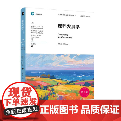 课程发展学 第9版 教育治理与领导力丛书 培生教育集团引进 教育理论 华东师范大学出版社