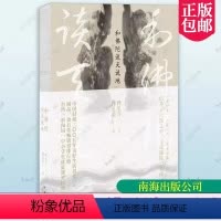 [正版] 和佛陀谈天说地 释见介文 散文集中国当代 哲学宗教书籍 南海出版公司 9787544281744