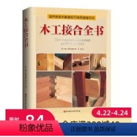 [正版]木工接合全书 木工手工 70余种木家具常用接合件制作经验总结 北京科学技术