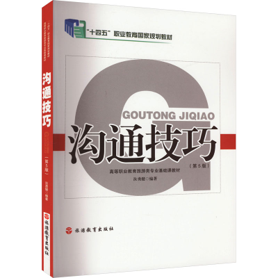 正版新书]沟通技巧(第5版)汝勇健9787563745869