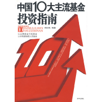 正版新书]中国10大主流基金投资指南和讯网9787807245100
