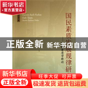 正版 国民素质发展规律研究:国民素质学新论 单培勇著 人民出版社