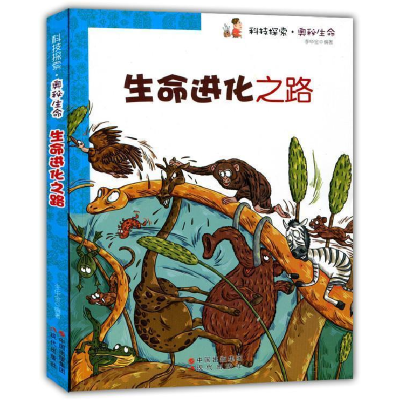 正版新书]科技探索 奥秘生命 生命进化之路李华金9787514307900