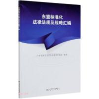正版新书]东盟标准化法律法规及战略汇编蔡旭平编9787506697217
