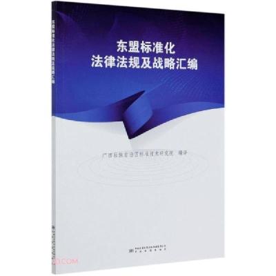 正版新书]东盟标准化法律法规及战略汇编蔡旭平编9787506697217
