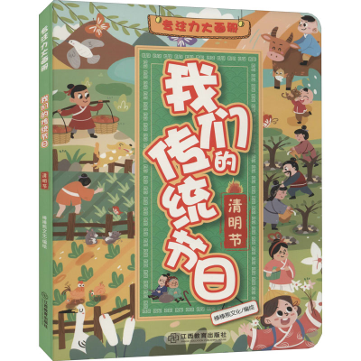 醉染图书专注力大画册 我们的传统节日 清明节9787570515509