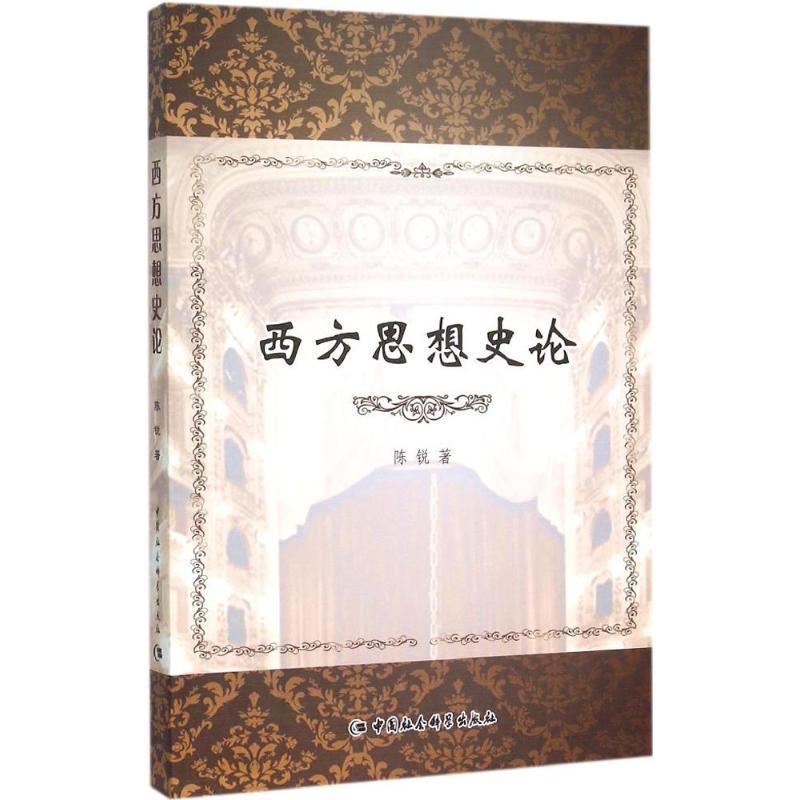 正版新书]西方思想史论陈锐9787516168684