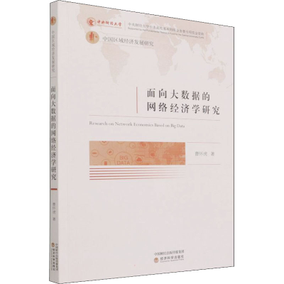 正版新书]面向大数据的网络经济学研究曹怀虎9787521828771