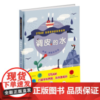 调皮的水精装硬壳适合0-6岁走进奇妙的科学世界打破学科界限 激发好奇心探索欲儿童科普绘本读物儿童科普百科绘本图画书新星出