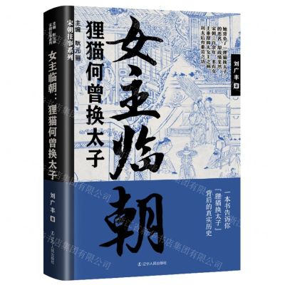 [N]女主临朝(狸猫何曾换太子)/宋朝往事系列-9787205105150