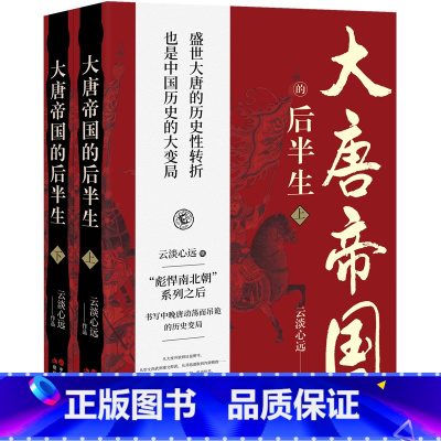 [正版]大唐帝国的后半生