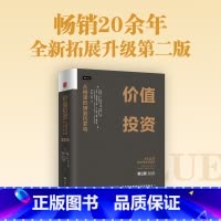 价值投资:从格雷厄姆到巴菲特 [正版]价值投资:从格雷厄姆到巴菲特(第2版) 中国人民大学出版社 美布鲁斯·C.格林沃