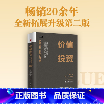 价值投资:从格雷厄姆到巴菲特 [正版]价值投资:从格雷厄姆到巴菲特(第2版) 中国人民大学出版社 美布鲁斯·C.格林沃