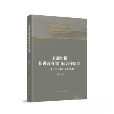 正版新书]并联审批促进政府部门间合作研究——基于目标和行动的