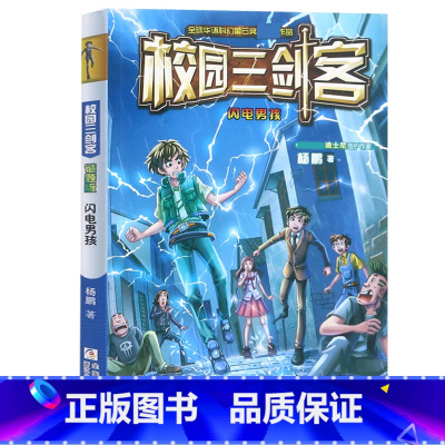 校园三剑客谜题版:闪电男孩 [正版]书店校园三剑客全套超级版+谜题版杨鹏系列原创科幻力作少年侦探冒险推理小说7-14岁三