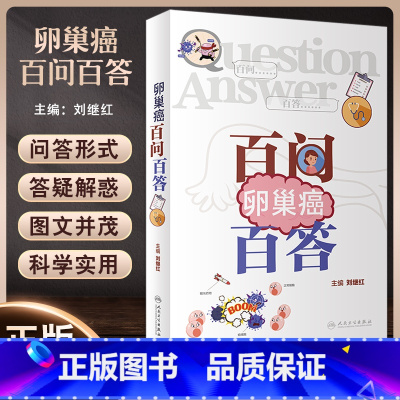 [正版]卵巢癌百问百答 刘继红主编 卵巢及卵巢癌基础知识手术治疗化疗 妇产科初级入门指导用书 科普书 人民卫生出版社9