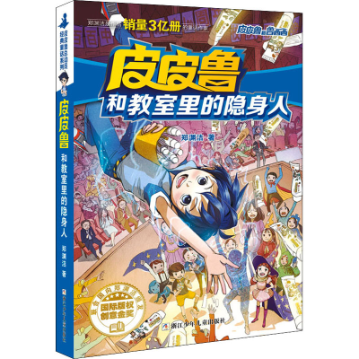 正版新书]皮皮鲁和教室里的隐身人郑渊洁9787534291180
