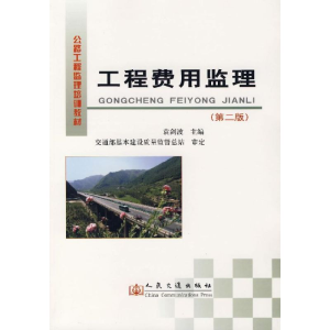 [M]工程费用监理(第二版)-9787114064258