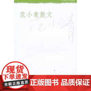 范小青散文 范小青 人民文学出版社 正版书籍