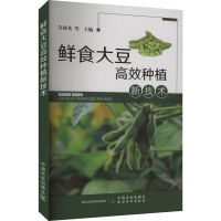 [M]鲜食大豆高效种植新技术-9787109303485
