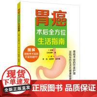 胃癌术后全方位生活指南