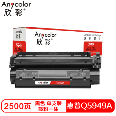 欣彩Q5949A硒鼓(鼓粉一体)专业版黑色单支装(适用惠普HP 1160 1320 3390)打印页数:2500