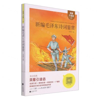 [N]新编毛泽东诗词鉴赏-9787559459015