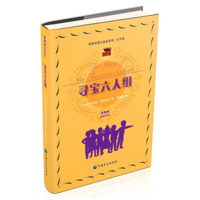 正版新书]寻宝六人组 大字版(英)伊迪丝·内斯比特 著 任溶溶 译9