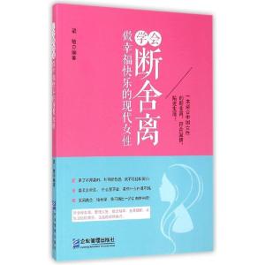 正版新书]学会断舍离 做幸福快乐的现代女性梁敏9787516409893